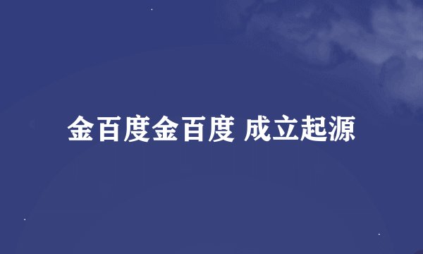 金百度金百度 成立起源