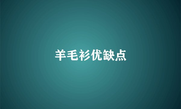 羊毛衫优缺点