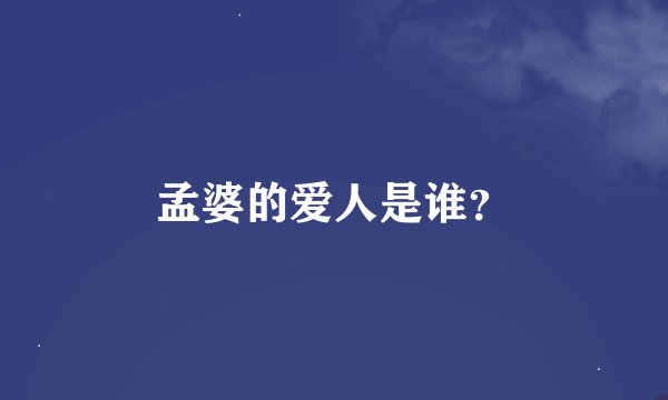孟婆的爱人是谁？