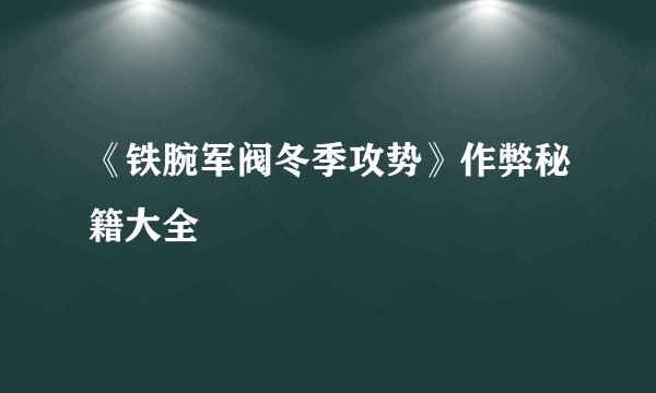 《铁腕军阀冬季攻势》作弊秘籍大全