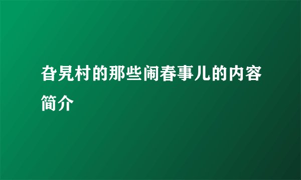旮旯村的那些闹春事儿的内容简介