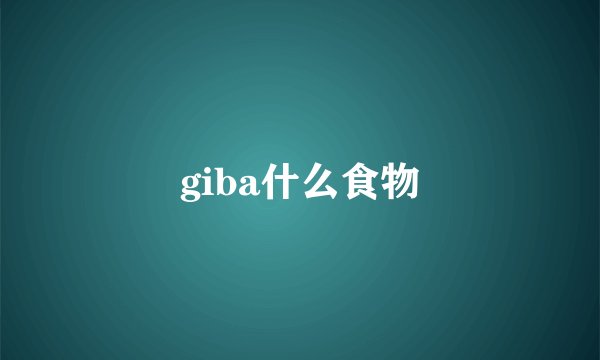 giba什么食物