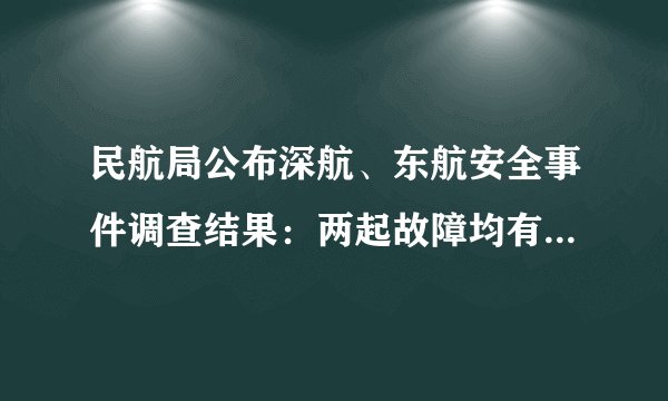 民航局公布深航、东航安全事件调查结果：两起故障均有一定发生率