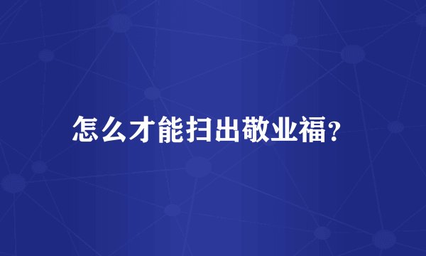 怎么才能扫出敬业福？