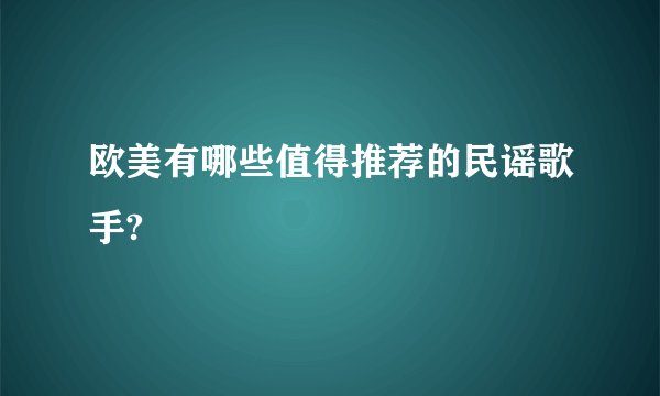 欧美有哪些值得推荐的民谣歌手?