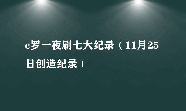 c罗一夜刷七大纪录（11月25日创造纪录）