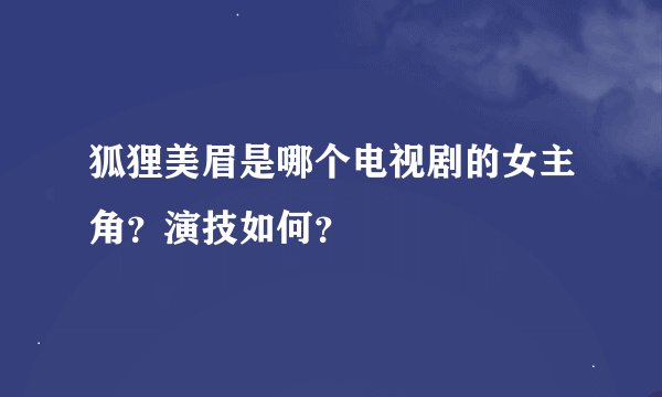 狐狸美眉是哪个电视剧的女主角？演技如何？