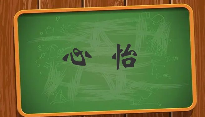 心怡与心仪的区别