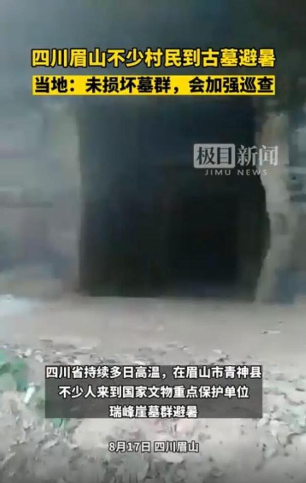 高温下居民到古墓纳凉?当地回应 这是咋情况？