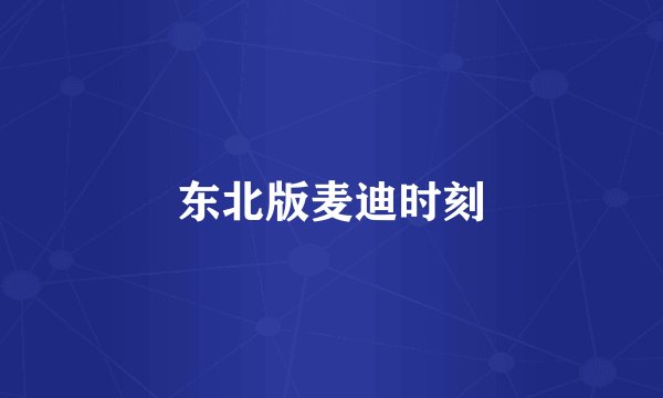 东北版麦迪时刻