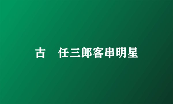 古畑任三郎客串明星