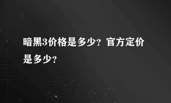 暗黑3价格是多少？官方定价是多少？