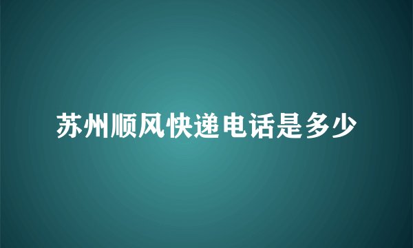 苏州顺风快递电话是多少