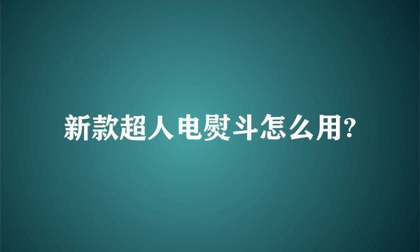 新款超人电熨斗怎么用?