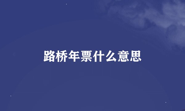 路桥年票什么意思