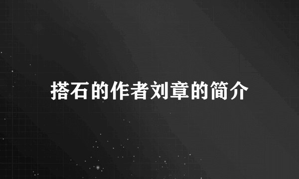 搭石的作者刘章的简介