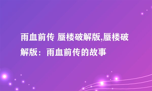 雨血前传 蜃楼破解版,蜃楼破解版:雨血前传的故事