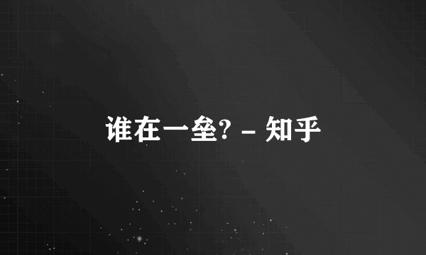 谁在一垒? - 知乎