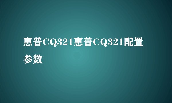 惠普CQ321惠普CQ321配置参数