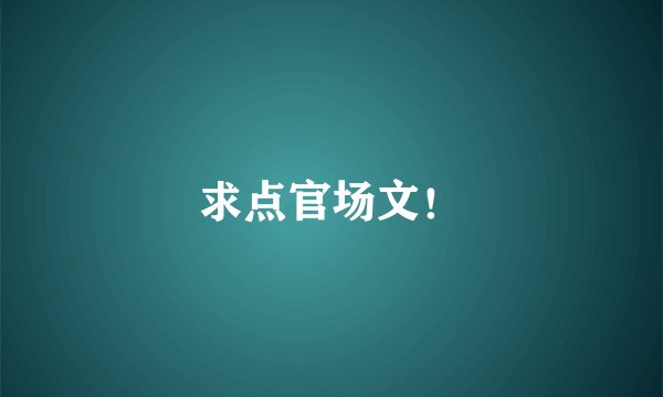 求点官场文！