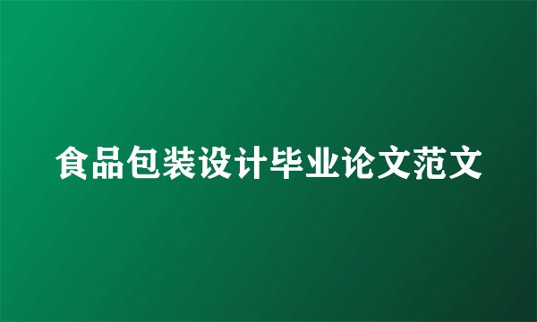 食品包装设计毕业论文范文