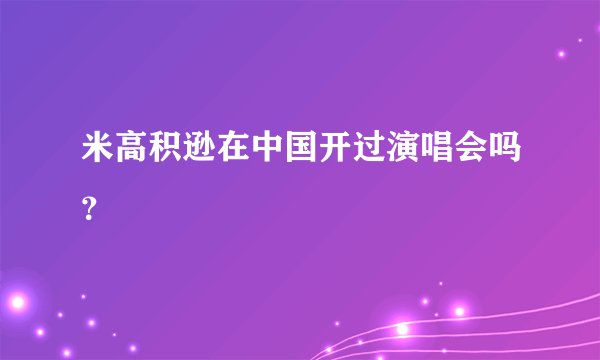 米高积逊在中国开过演唱会吗？