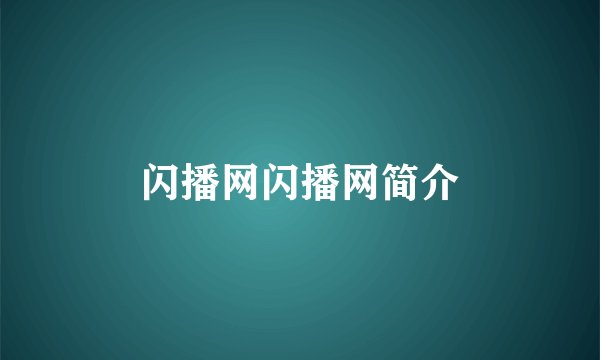 闪播网闪播网简介