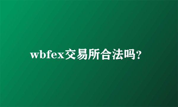 wbfex交易所合法吗？