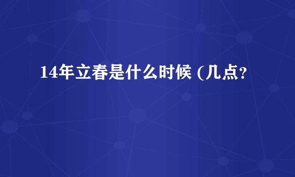 14年立春是什么时候 (几点？