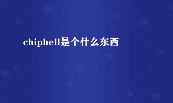 chiphell是个什么东西