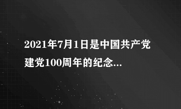 2021年7月1日是中国共产党建党100周年的纪念日，这一天是星期四，那么建党110周年纪念日是：