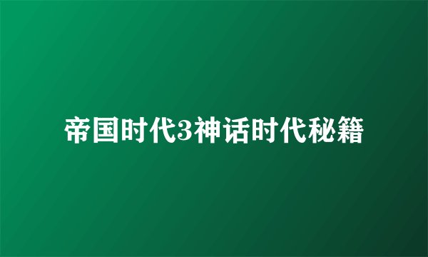 帝国时代3神话时代秘籍