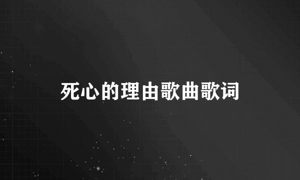 死心的理由歌曲歌词