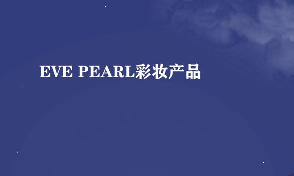 EVE PEARL彩妆产品