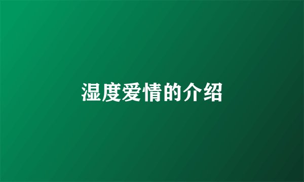 湿度爱情的介绍