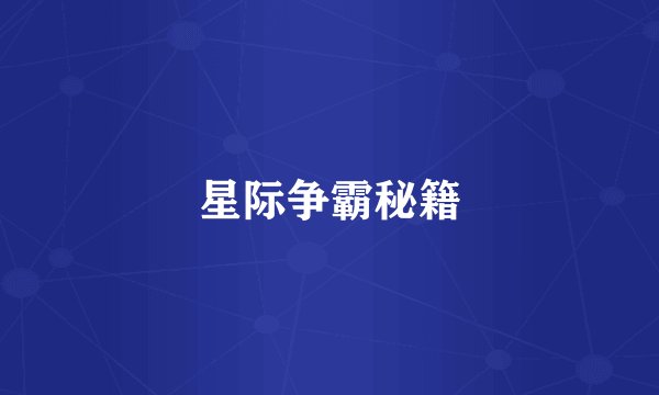 星际争霸秘籍