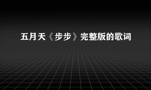 五月天《步步》完整版的歌词