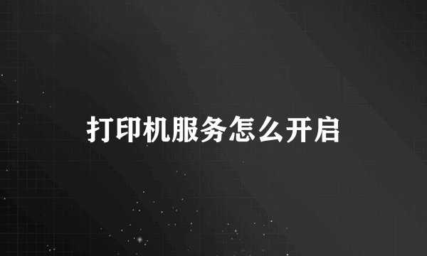打印机服务怎么开启