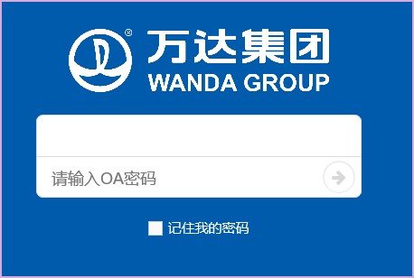如何进入oa.wanda.com.cn