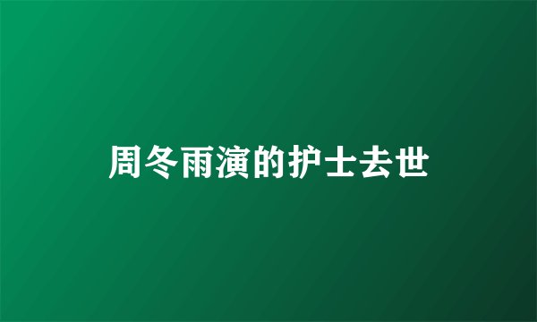 周冬雨演的护士去世