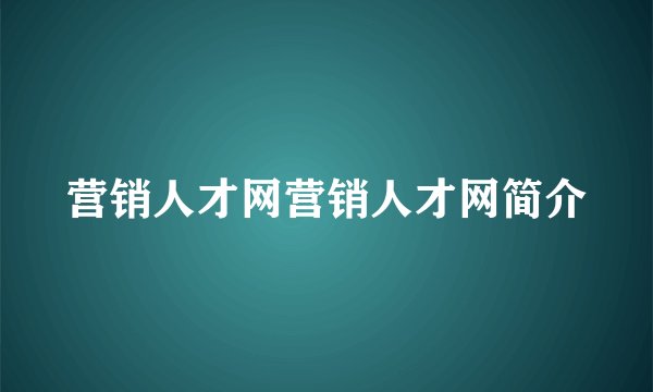 营销人才网营销人才网简介
