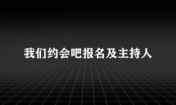 我们约会吧报名及主持人