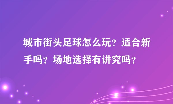 城市街头足球怎么玩？适合新手吗？场地选择有讲究吗？