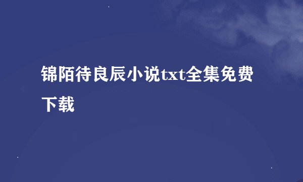 锦陌待良辰小说txt全集免费下载