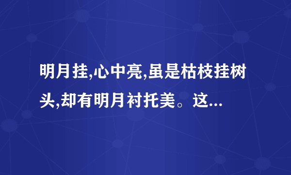 明月挂,心中亮,虽是枯枝挂树头,却有明月衬托美。这句话什么意思？