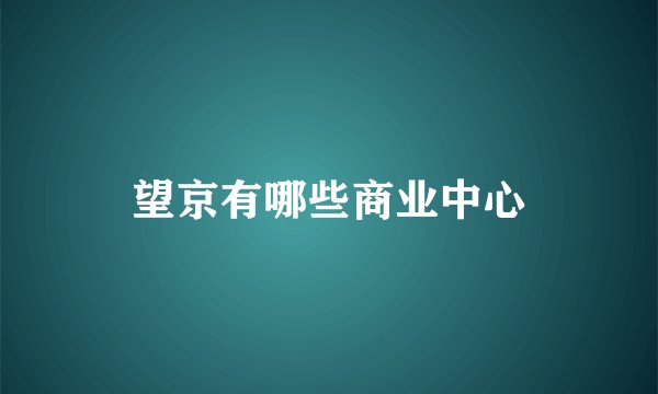 望京有哪些商业中心