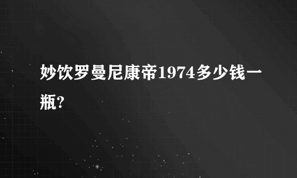 妙饮罗曼尼康帝1974多少钱一瓶?