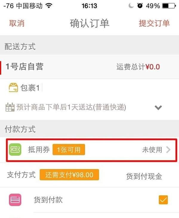1号店抵用券怎么使用？