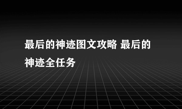 最后的神迹图文攻略 最后的神迹全任务