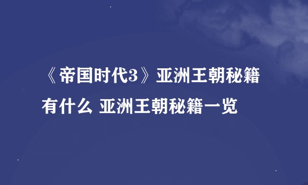 《帝国时代3》亚洲王朝秘籍有什么 亚洲王朝秘籍一览
